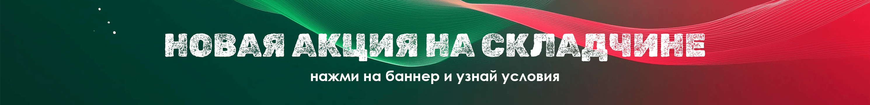новая акция